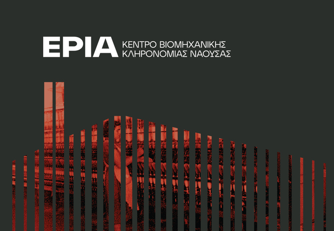 Φωτογραφία Eεγκαίνια του Κέντρου Βιομηχανικής Κληρονομιάς Νάουσας – ΕΡΙΑ