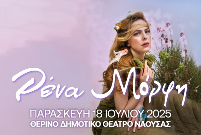 Φωτογραφία Η Ρένα Μόρφη στη Νάουσα