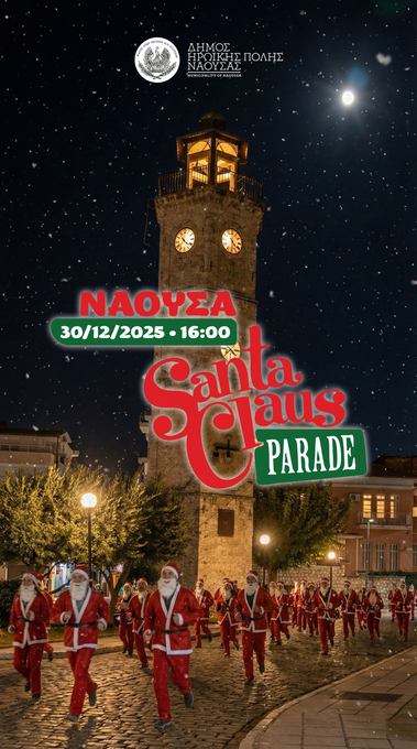 Φωτογραφία 1st Naoussa Santa Parade