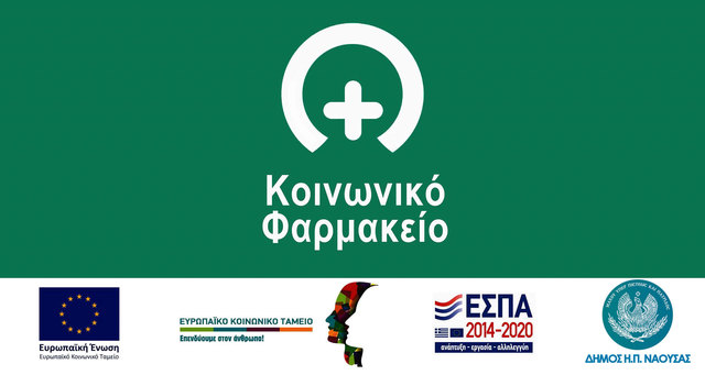  Κοινωνικό Φαρμακείο Δήμου Νάουσας