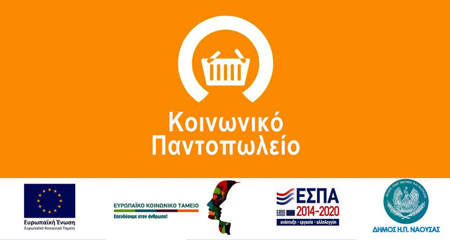  Κοινωνικό Παντοπωλείο Δήμου Νάουσας