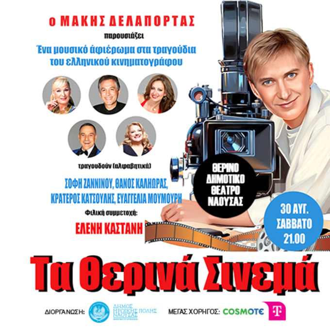 Φωτογραφία «Τα θερινά σινεμά»