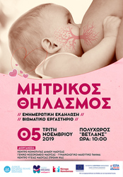 Φωτογραφία Εκδήλωση και Βιωματικό Σεμινάριο για τον Μητρικό Θηλασμό