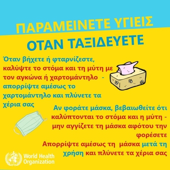 Οδηγίες για τον κορωνοϊό