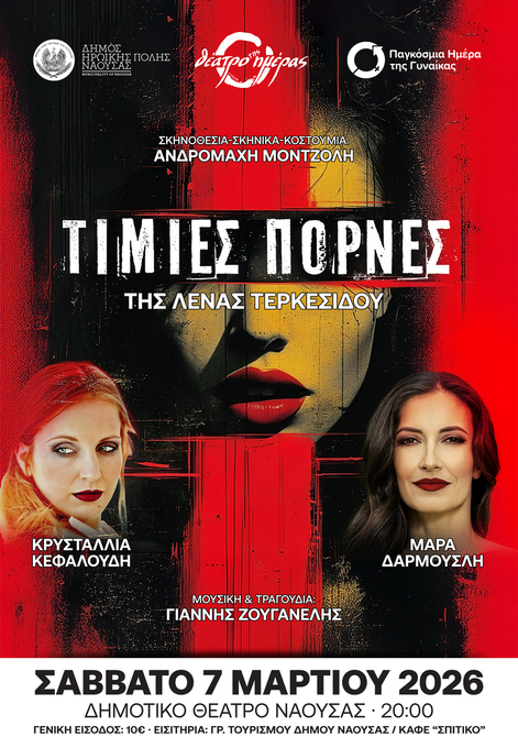 Φωτογραφία «Τίμιες Πόρνες» της Λένας Τερκεσίδου στο Δημοτικό Θέατρο Νάουσας
