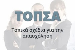 Φωτογραφία ΤΟΠ.Σ.Α.: ΑΝΑΚΟΙΝΩΣΗ ΟΡΙΣΤΙΚΩΝ ΑΠΟΤΕΛΕΣΜΑΤΩΝ ΕΠΙΛΟΓΗΣ ΩΦΕΛΟΥΜΕΝΩΝ ΤΟΥ ΕΡΓΟΥ