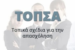 Φωτογραφία ΠΑΡΑΤΕΙΝΕΤΑΙ ΜΕΧΡΙ 24 ΙΑΝΟΥΑΡΙΟΥ Η ΠΡΟΘΕΣΜΙΑ ΥΠΟΒΟΛΗΣ ΑΙΤΗΣΕΩΝ ΑΝΕΡΓΩΝ ΓΙΑ ΤΟ ΠΡΟΓΡΑΜΜΑ ΤΟΠ.Σ.Α.