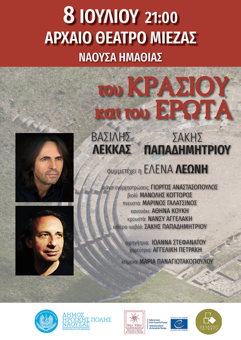 Φωτογραφία Συνεχίζουν δυναμικά οι εκδηλώσεις που διοργανώνει ο Δήμος Ηρωικής Πόλης Νάουσας στο πλαίσιο του «Naoussa Summer Festival 2026»