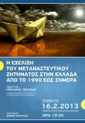 Φωτογραφία  «Η ΕΞΕΛΙΞΗ ΤΟΥ ΜΕΤΑΝΑΣΤΕΥΤΙΚΟΥ ΖΗΤΗΜΑΤΟΣ ΣΤΗΝ ΕΛΛΑΔΑ ΑΠΟ ΤΟ 1990 ΕΩΣ ΣΗΜΕΡΑ»- ΣΑΒΒΑΤΟ 16 ΦΕΒΡΟΥΑΡΙΟΥ, ΩΡΑ 19:30 ΣΤΗΝ «ΕΣΤΙΑ ΜΟΥΣΩΝ». 