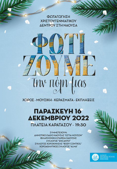 Φωτογραφία ΦωτίΖΟΥΜΕτην πόλη μας