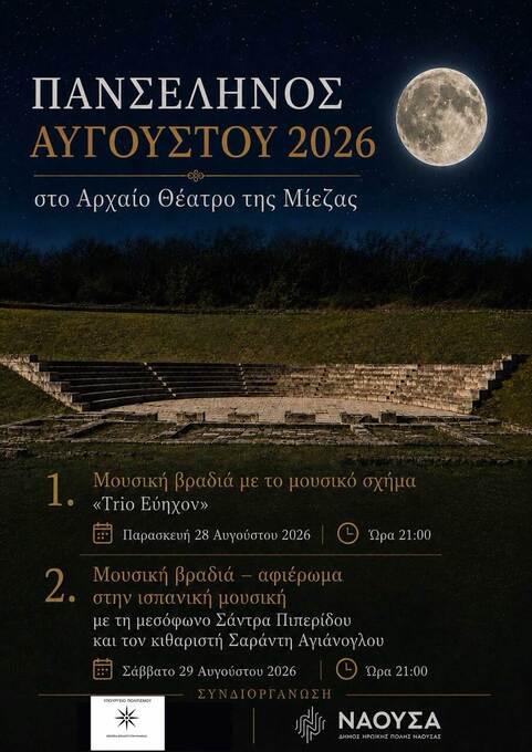 Φωτογραφία Πανσέληνος Αυγούστου 2026 στο Αρχαίο Θέατρο της Μίεζας