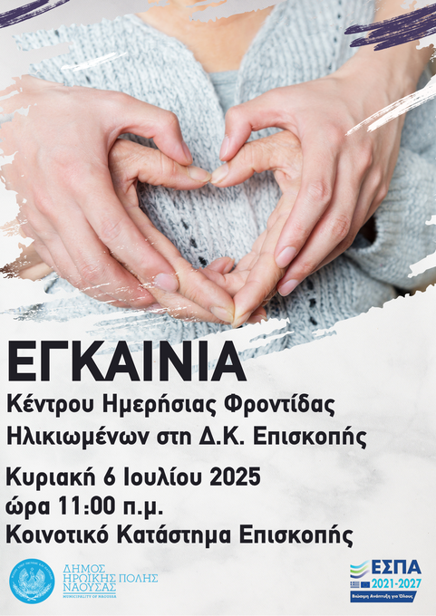 Φωτογραφία Εγκαίνια του Κέντρου Ημερήσιας Φροντίδας Ηλικιωμένων (ΚΗΦΗ) Επισκοπής